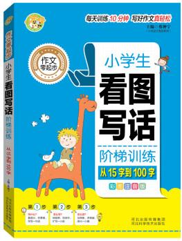 小學(xué)生看圖寫(xiě)話階梯訓(xùn)練(從15字到100字彩圖注音版)/作文零起步 小蜜蜂作文