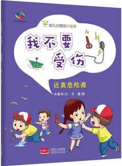 我不要受傷(3-6歲幼兒自我保護(hù)繪本) [3-6歲]