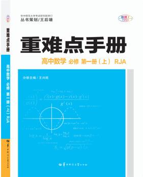 重難點手冊 高中數學 必修 第一冊(上) RJA