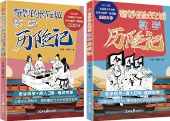 奇妙的長安城數學歷險記(套裝共2冊)