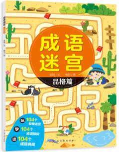 成語迷宮 品格篇 [3-6歲]