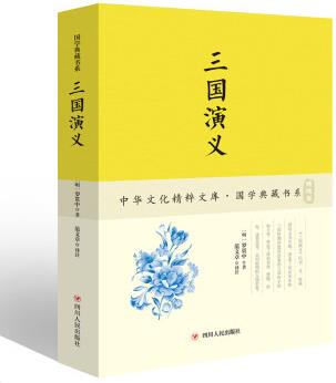 三國演義 國學(xué)典藏書系精選本 小學(xué)生課外閱讀書籍9-10-12歲青少年版兒童讀物文學(xué)原著白話文三四年