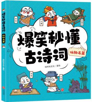 詠物名篇/爆笑秒懂古詩詞 [7-10歲]