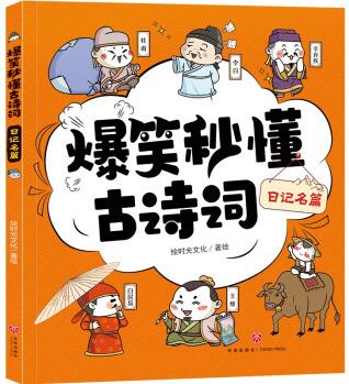 日記名篇/爆笑秒懂古詩詞 [7-10歲]