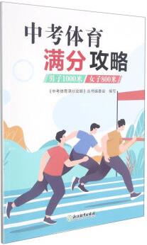 中考體育滿分攻略 男子1000米/女子800米 中考體育300問專業(yè)指導(dǎo)手冊九年級初三中學(xué)畢業(yè)升學(xué)