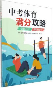 中考體育滿分攻略 引體向上/仰臥起坐 中考體育300問(wèn)專業(yè)指導(dǎo)手冊(cè)初三九年級(jí)初中畢業(yè)升學(xué)專用體育