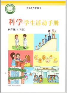 22春 科學(xué)學(xué)生活動(dòng)手冊(cè)四年級(jí)下冊(cè) 新華書店正版圖書