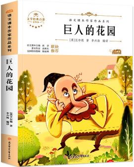 巨人的花園 中小學(xué)生讀語文課本作家作品課外閱書文學(xué)經(jīng)典