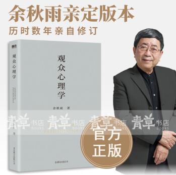 正版 觀眾心理學(xué) 余秋雨著 散文隨筆 文藝心理學(xué) 書籍