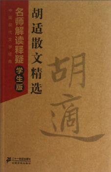 中國現(xiàn)代文學經典·胡適散文精選: 名師解讀釋疑(學生版)