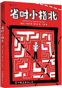 省時(shí)小指北勵(lì)志與成功 圖書