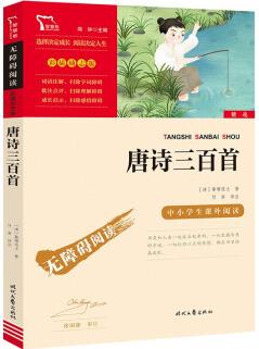 唐詩三百首 九年級上冊閱讀 中小學(xué)課外閱讀 智慧熊圖書