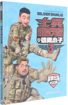 士兵順溜之雄鷹小子3: 軍事五項大比拼