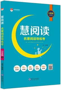 慧閱讀 名著閱讀導(dǎo)練考 七年級下 2021春