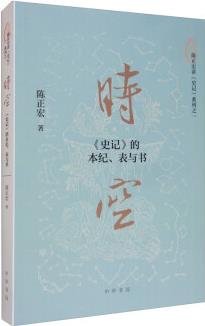 時空: 《史記》的本紀(jì)、表與書
