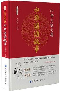 中華諺語(yǔ)故事 彩色插圖版 中國(guó)俗語(yǔ)諺語(yǔ)大全書籍 成人青少年版小學(xué)生版四五年級(jí)三年級(jí)六年級(jí)經(jīng)典文學(xué)語(yǔ)文