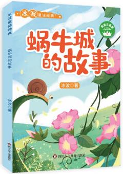 冰波童話經(jīng)典系列: 蝸牛城的故事 [6-12歲]