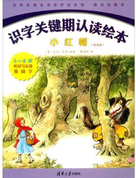 識(shí)字關(guān)鍵期認(rèn)讀繪本: 小紅帽(雙語版 5-8歲 聽讀寫必備基礎(chǔ)字 英漢)