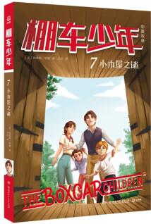 棚車少年7: 小木屋之謎 8-10-12歲兒童中英雙語(yǔ)文學(xué)讀物 三四五六年級(jí)小學(xué)生課外勵(lì)志探險(xiǎn)故事書(shū)