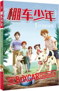 棚車(chē)少年5: 邁克的迷案 8-10-12歲兒童中英雙語(yǔ)文學(xué)讀物 三四五六年級(jí)小學(xué)生課外勵(lì)志探險(xiǎn)故事書(shū)