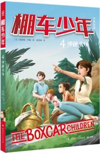 棚車少年4: 神秘農(nóng)場(chǎng) 8-10-12歲兒童中英雙語(yǔ)文學(xué)讀物 三四五六年級(jí)小學(xué)生課外勵(lì)志探險(xiǎn)故事書