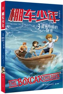 棚車少年3: 黃色小屋的秘密8-10-12歲兒童中英雙語文學(xué)讀物 三四五六年級(jí)小學(xué)生課外勵(lì)志探險(xiǎn)故事書