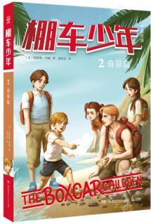 棚車少年2: 奇異島 8-10-12歲兒童中英雙語文學讀物 三四五六年級小學生課外勵志探險故事書