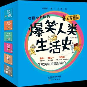 爆笑人類生活史(全6冊(cè))"衣食住行"大奧秘, 變身"生活小達(dá)人" 歡迎來到"快樂科普世界" 爆笑人類生活史