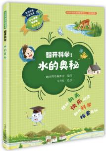 生態(tài)環(huán)境科普繪本·翻開(kāi)科學(xué): 水的奧秘 [3-14歲]