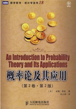 概率論及其應(yīng)用(第2卷)(第2版)(圖靈出品)