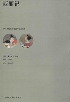 西廂記 吳聲 9787558605154 上海人民美術出版社
