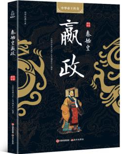 國學(xué)經(jīng)典文庫 中華帝王傳奇 秦始皇嬴政