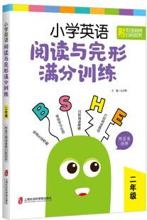 小學(xué)英語閱讀與完形滿分訓(xùn)練: 二年級(jí)(附答案詳解)