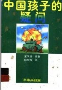 [新品包郵]中國孩子的疑問.軍事兵器篇