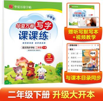 華夏萬卷二年級(jí)下冊(cè)語(yǔ)文同步練字帖 小學(xué)生寫字課課練 2022春2年級(jí)人教版練字本天天練拼音本田字格生字抄寫本 筆順筆畫字帖(共2冊(cè))