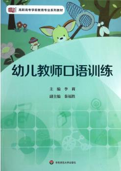 幼兒教師口語訓(xùn)練(高職高專學(xué)前教育專業(yè)系列教材)