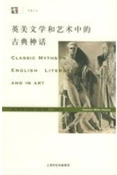 英美文學(xué)和藝術(shù)中的古典神話——世紀(jì)人文系列叢書【正版圖書 放心購買】