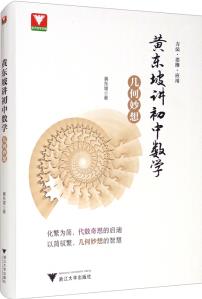 黃東坡講初中數(shù)學(xué)(幾何妙想)