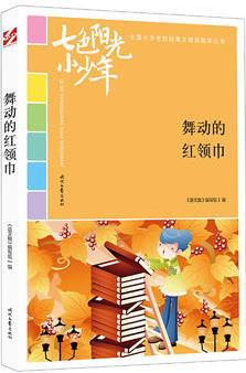 七色陽(yáng)光小少年: 舞動(dòng)的紅領(lǐng)巾 《語(yǔ)文報(bào)》編寫組 9787538758597 時(shí)代文藝出版社