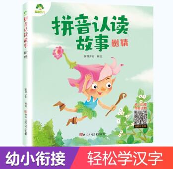 愛德少兒拼音認讀故事樹精3-6歲幼兒學前識字繪本寶寶看圖識字書幼小銜接閱讀與識字拼音拼讀訓練帶拼音