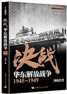 決戰(zhàn)(華東解放戰(zhàn)爭1945-1949)/解放戰(zhàn)爭系列叢書