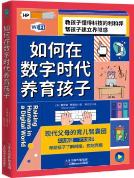 如何在數(shù)字時代養(yǎng)育孩子 9787557696498 [美]戴安娜·格雷伯(DianaGraber) 正版