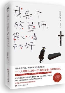 我是個殯葬師, 我心情不太好(美國國家圖書獎獲獎作品, 同名紀錄片(The Undertaking)