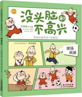 沒頭腦和不高興影視動畫系列(特藏版): 球場風(fēng)波 [5-9歲]