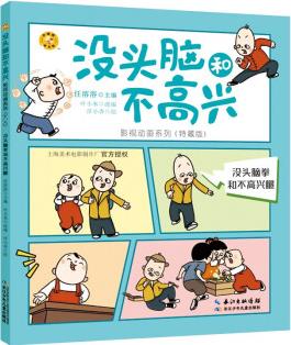 沒頭腦和不高興影視動畫系列(特藏版): 沒頭腦拳和不高興腿 [5-9歲]