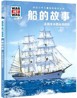 德國(guó)少年兒童百科知識(shí)全書(shū)·第1輯: 船的故事(2021中航版)