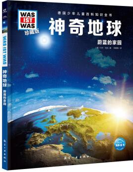 德國(guó)少年兒童百科知識(shí)全書·第1輯: 神奇地球