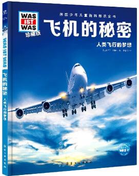 德國(guó)少年兒童百科知識(shí)全書(shū)·第1輯: 飛機(jī)的秘密(2021中航版)