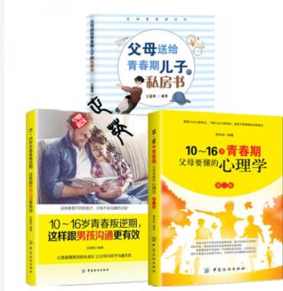 3本 父母送給青春期兒子的私房書+10～16歲青春叛逆期 這樣跟男孩溝通更有效+父母要懂的心理學(xué) 家