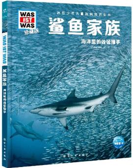 德國(guó)少年兒童百科知識(shí)全書·第1輯: 鯊魚家族(2021中航版)